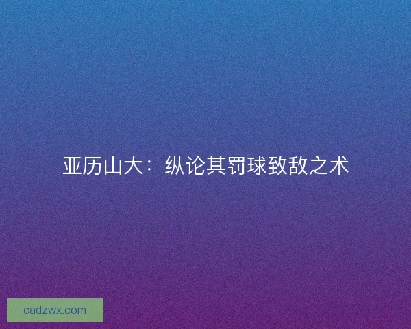 亚历山大：纵论其罚球致敌之术